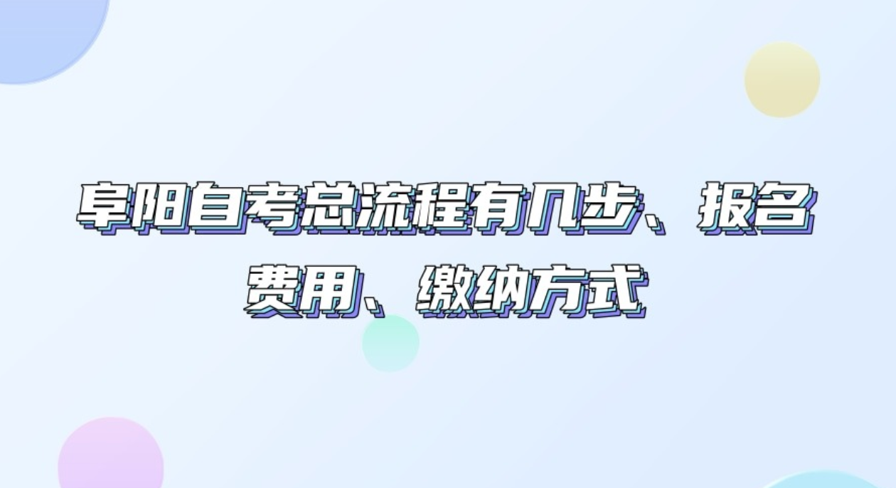 阜阳自考总流程