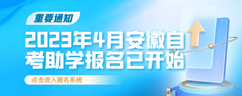 安徽自考助学报名系统