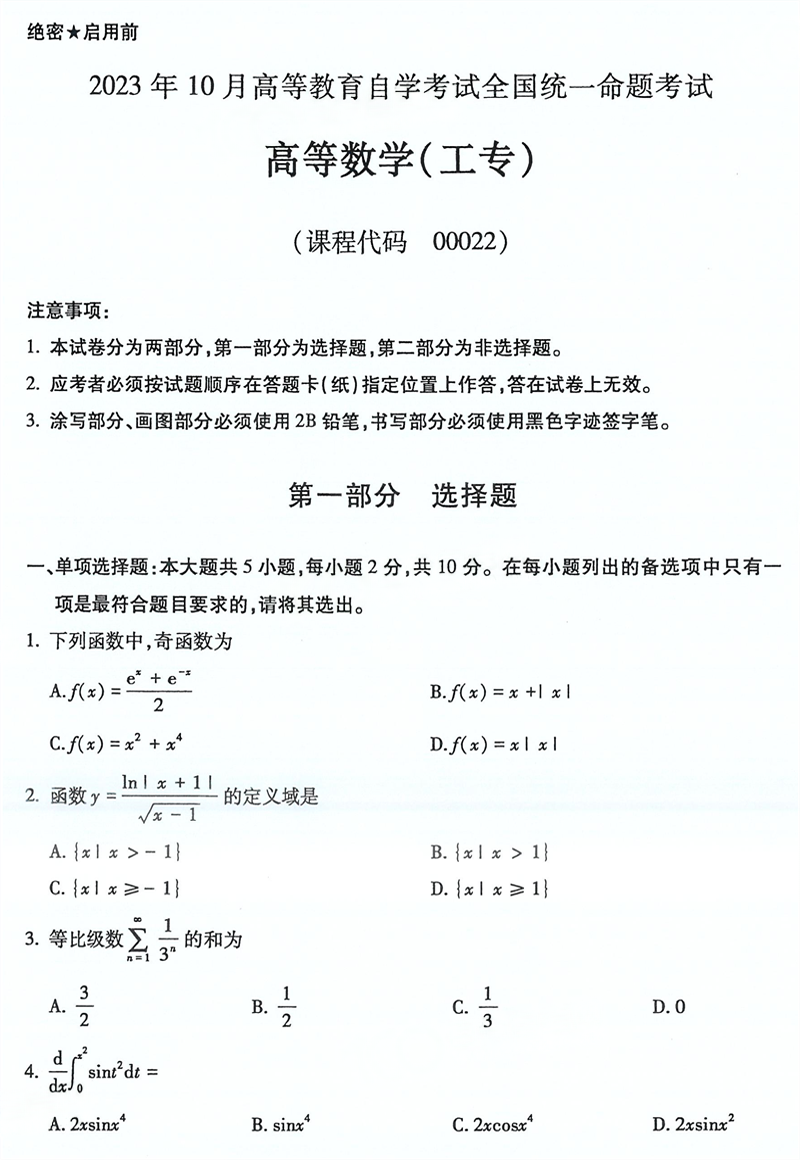 全国2023年10月自考00022《高等数学（工专）》真题