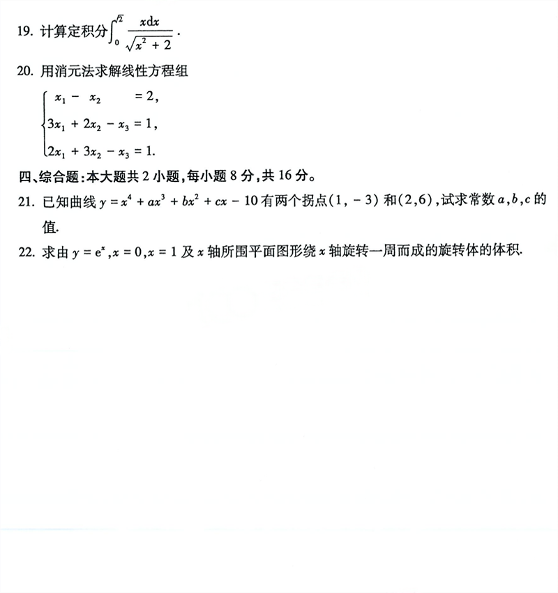 全国2023年10月自考00022《高等数学（工专）》真题