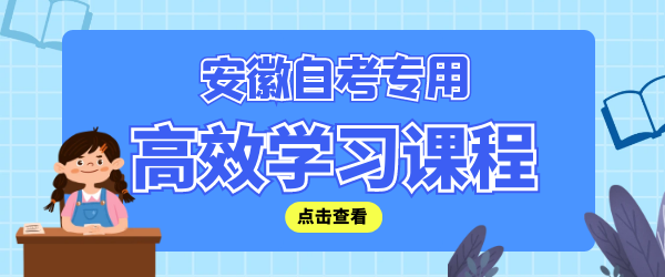 安徽自考高效学习课程