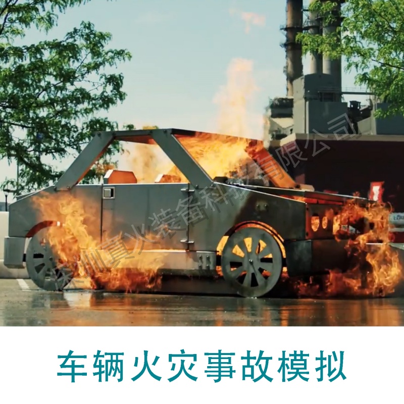 車輛碰撞事故火災(zāi)真火模擬演習(xí)訓(xùn)練設(shè)施