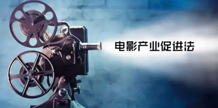 《电影产业促进法》3月1日正式实施，中国电影将迎来这10大变革！