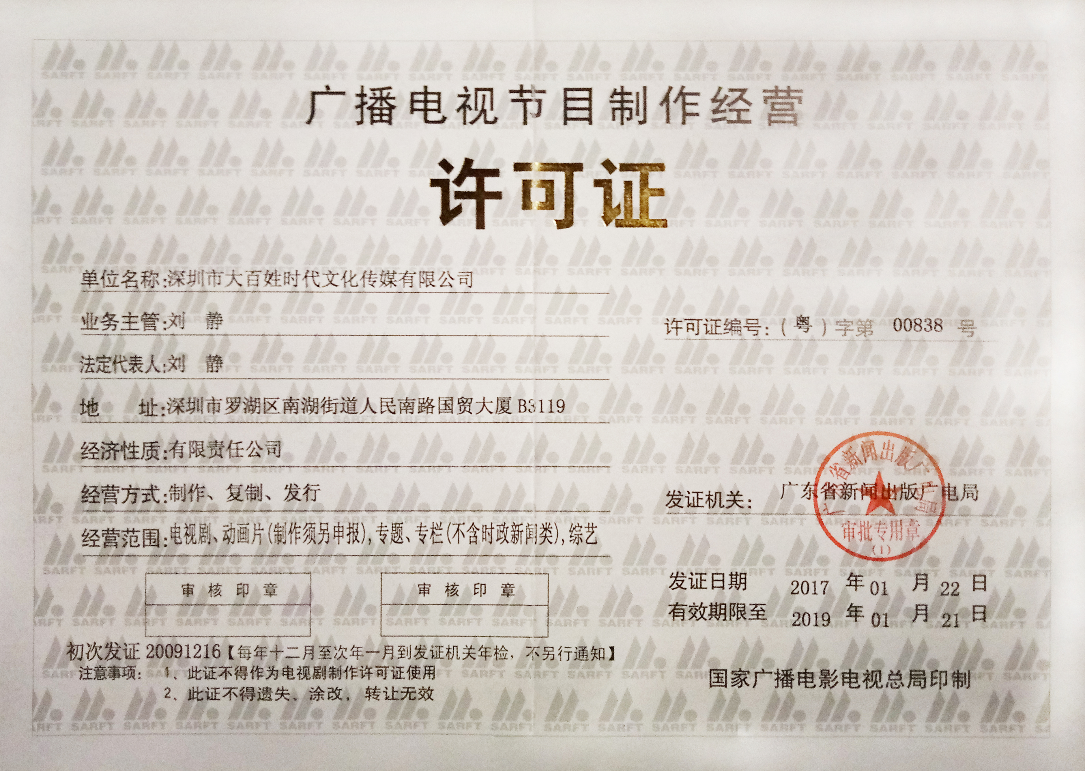 广播电视节目制作经营