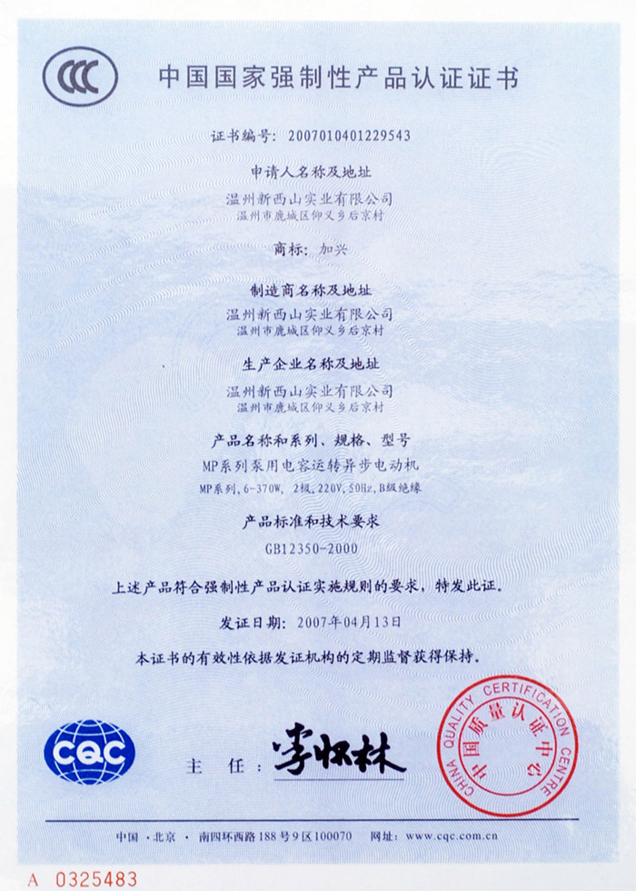 中國國家強制性產品認證證書200701401229543