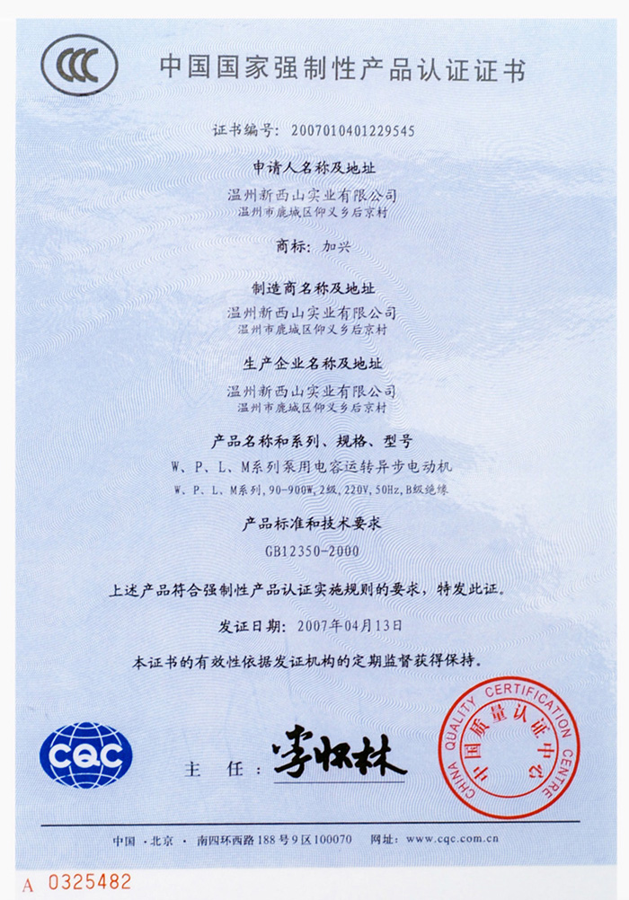 中国国家强制性产品认证证书200701401229545