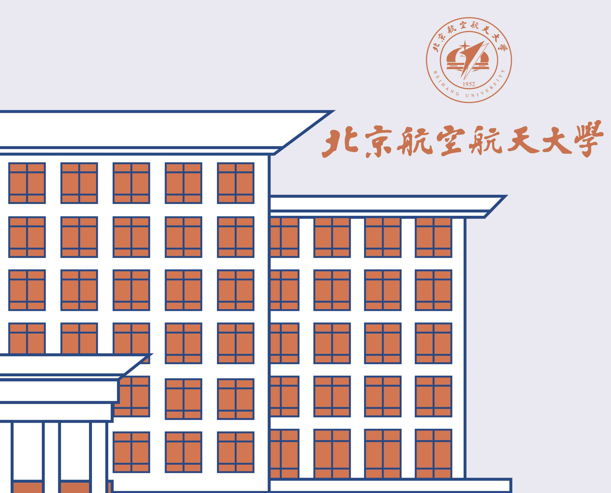 北京航空航天大学（简称北航）成立于1952年，是新中国第一所航空航天高等学府，现隶属于工业和信息化部。北航一直是国家重点建设的高校，是全国第一批16所重点高校之一，也是80年代恢复学位制度后全国第一批设立研究生院的22所高校之一，“211工程”，“985工程”，“双一流”建设高校。