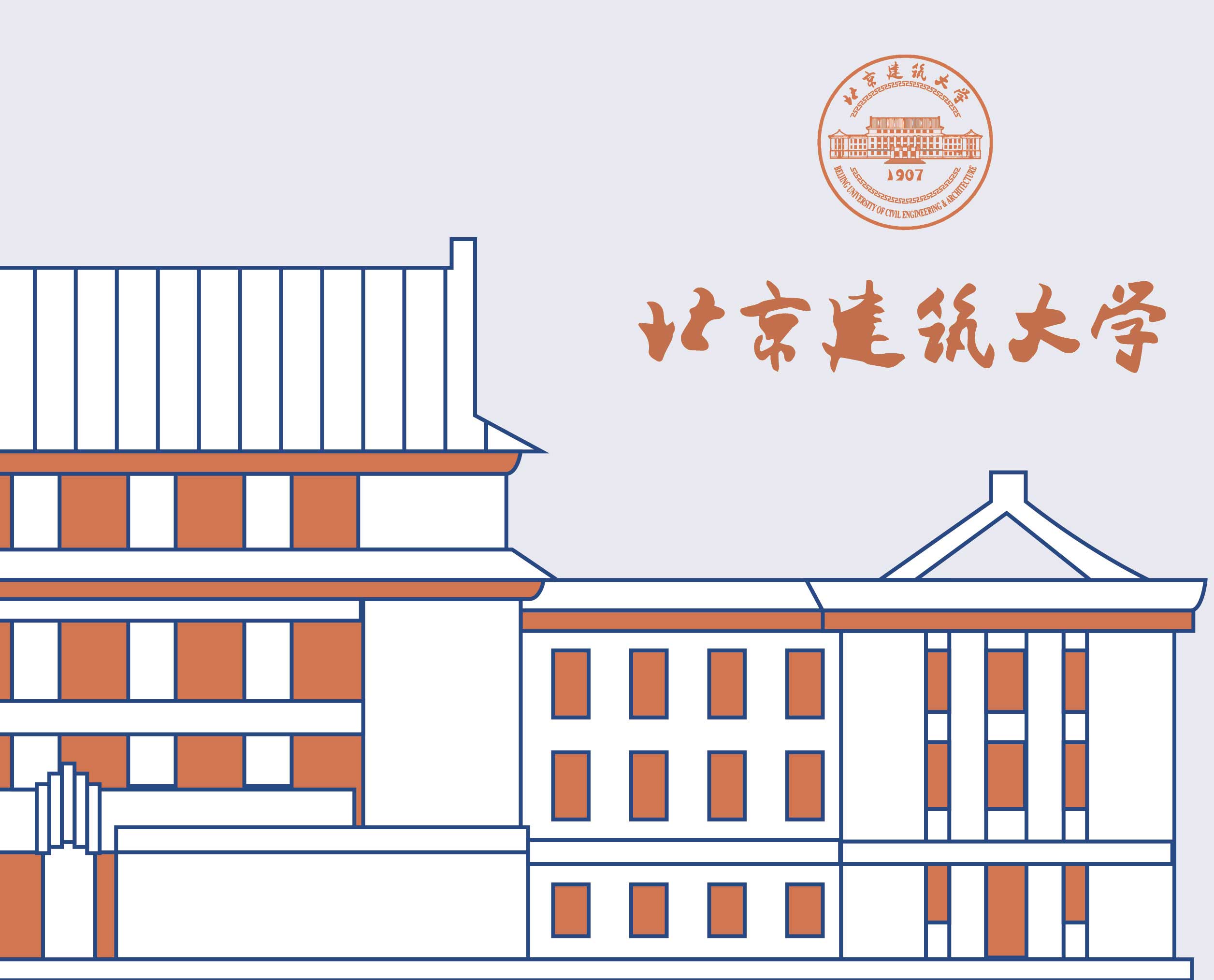 北京建筑大学是北京市和住房和城乡建设部共建高校，其建筑与城市规划学院具有深厚的基础和完整的本科生教育和研究生教育体系。设置有建筑学、建筑学（专业学位）、城乡规划学、城市规划（专业学位）、风景园林学、设计学、工业设计工程和建筑遗产保护交叉学科。