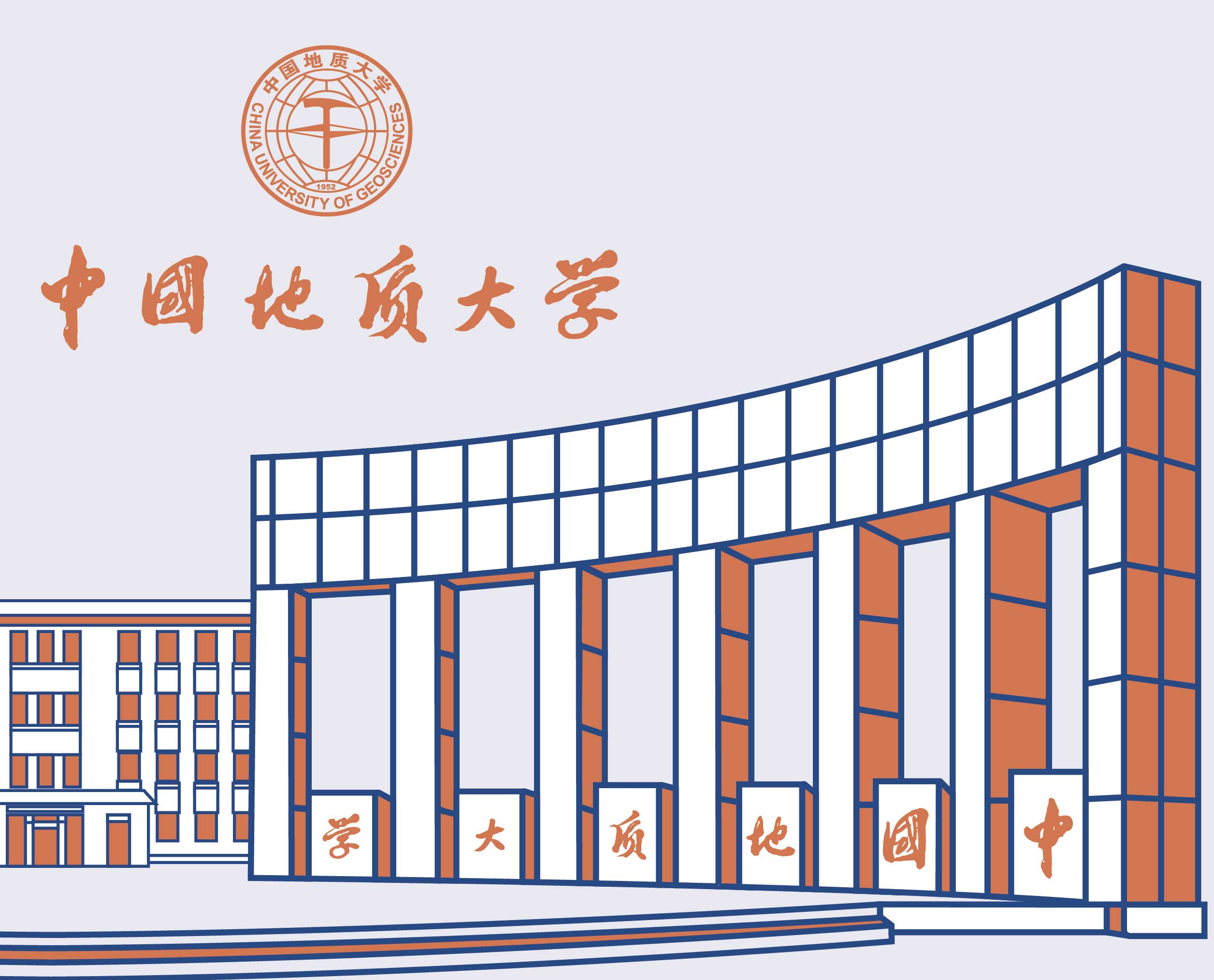 中国地质大学（北京），是中华人民共和国教育部直属并与自然资源部共建的全国重点大学；国家首批“211工程”和"985工程优势学科创新平台”重点建设高校。前身是1952年院系调整时由北京大学、清华大学、天津大学和唐山铁道学院等院校的地质系（科）合并组建的北京地质学院。