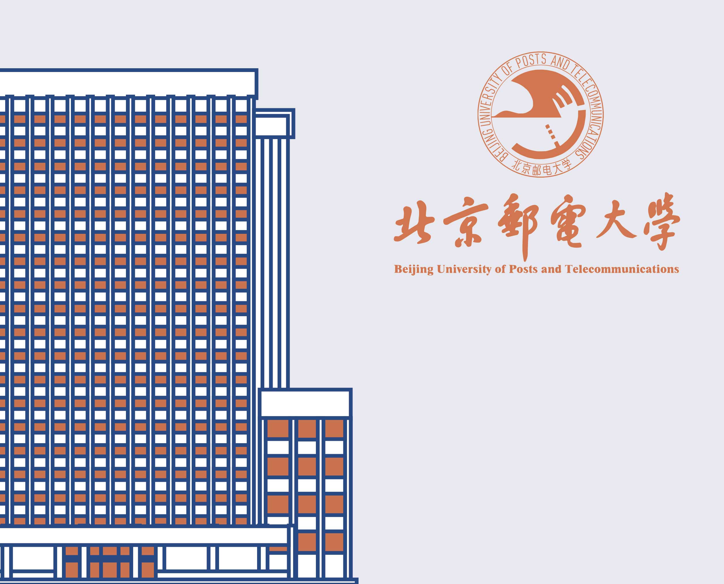 北京邮电大学，是中华人民共和国教育部直属、工业和信息化部共建的全国重点大学，位列国家“双一流”建设高校、“211工程”、“985工程优势学科创新平台”示范高校。北京邮电大学创建于1955年，原名北京邮电学院，是中华人民共和国第一所邮电高等学府，隶属原邮电部。