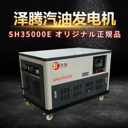 澤騰汽油發電機-30KW SH35000E