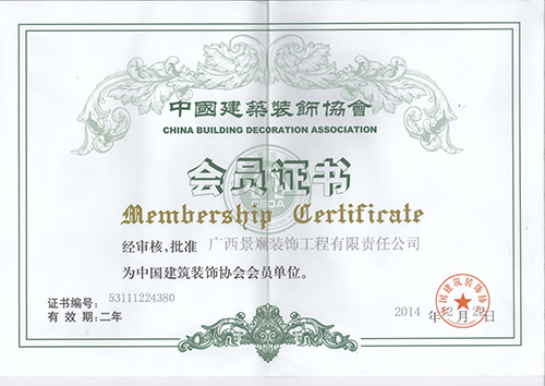 景斕公司為中國建筑裝飾協會會員單位