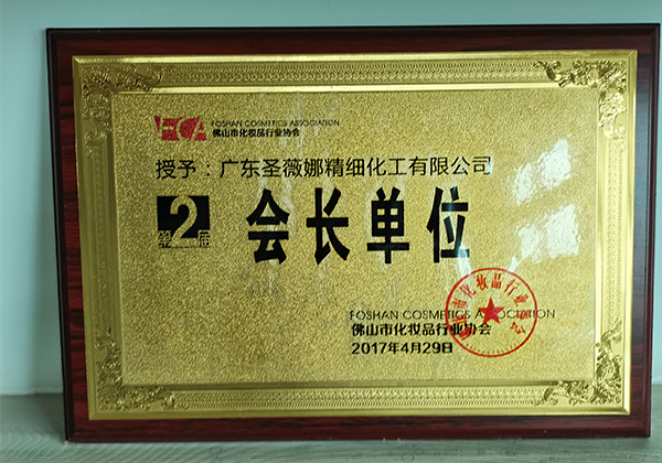 Foshan Cosmetics Industry Association President Unit