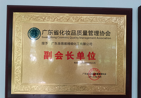 2018 Guangdong Cosmetics Quality Management Association Vice President Unit