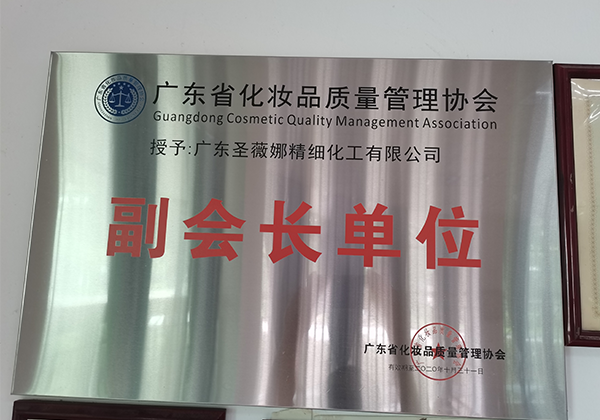2020 Guangdong Cosmetics Quality Management Association Vice President Unit