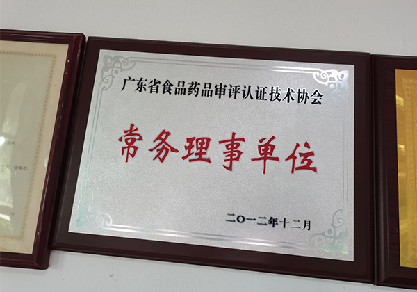 Guangdong Province Food and Drug Examination and Certification Technology Association Standing Director Unit