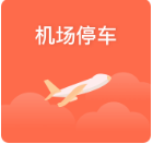 机场停车