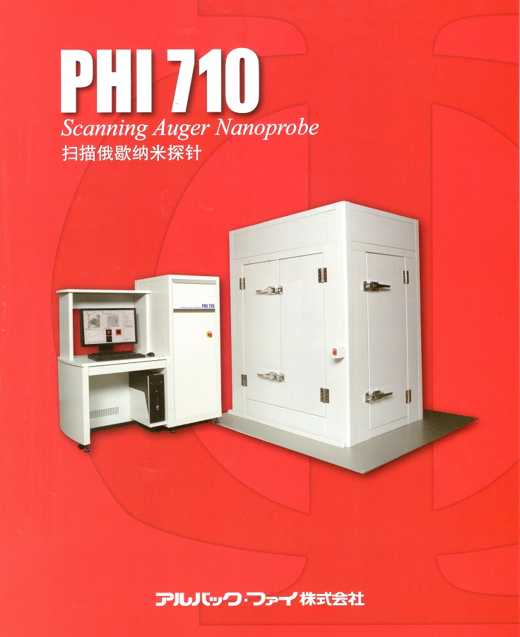 PHI710 扫描俄歇纳米探针