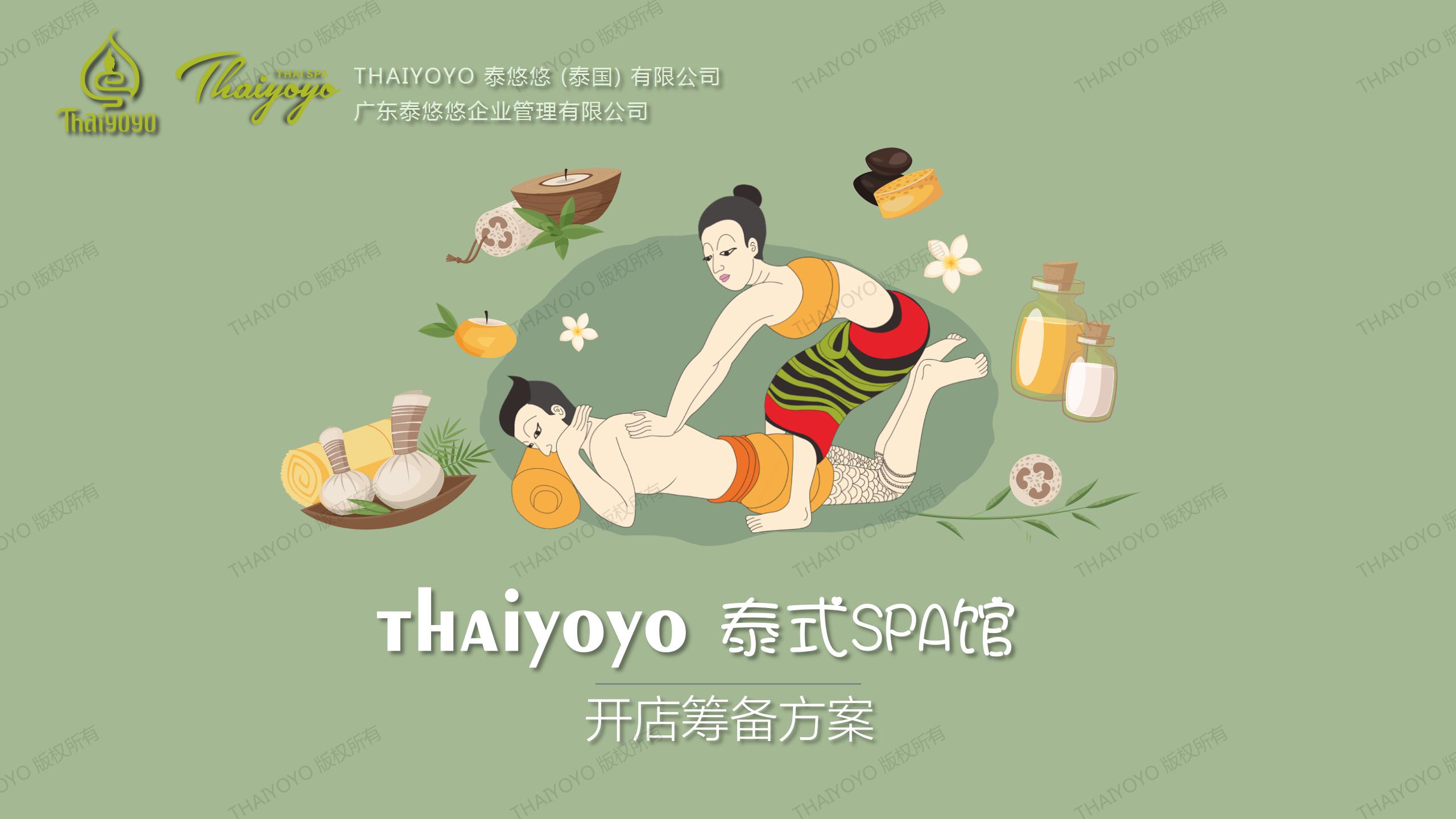 thaiyoyo泰悠悠泰式SPA开店方案_01