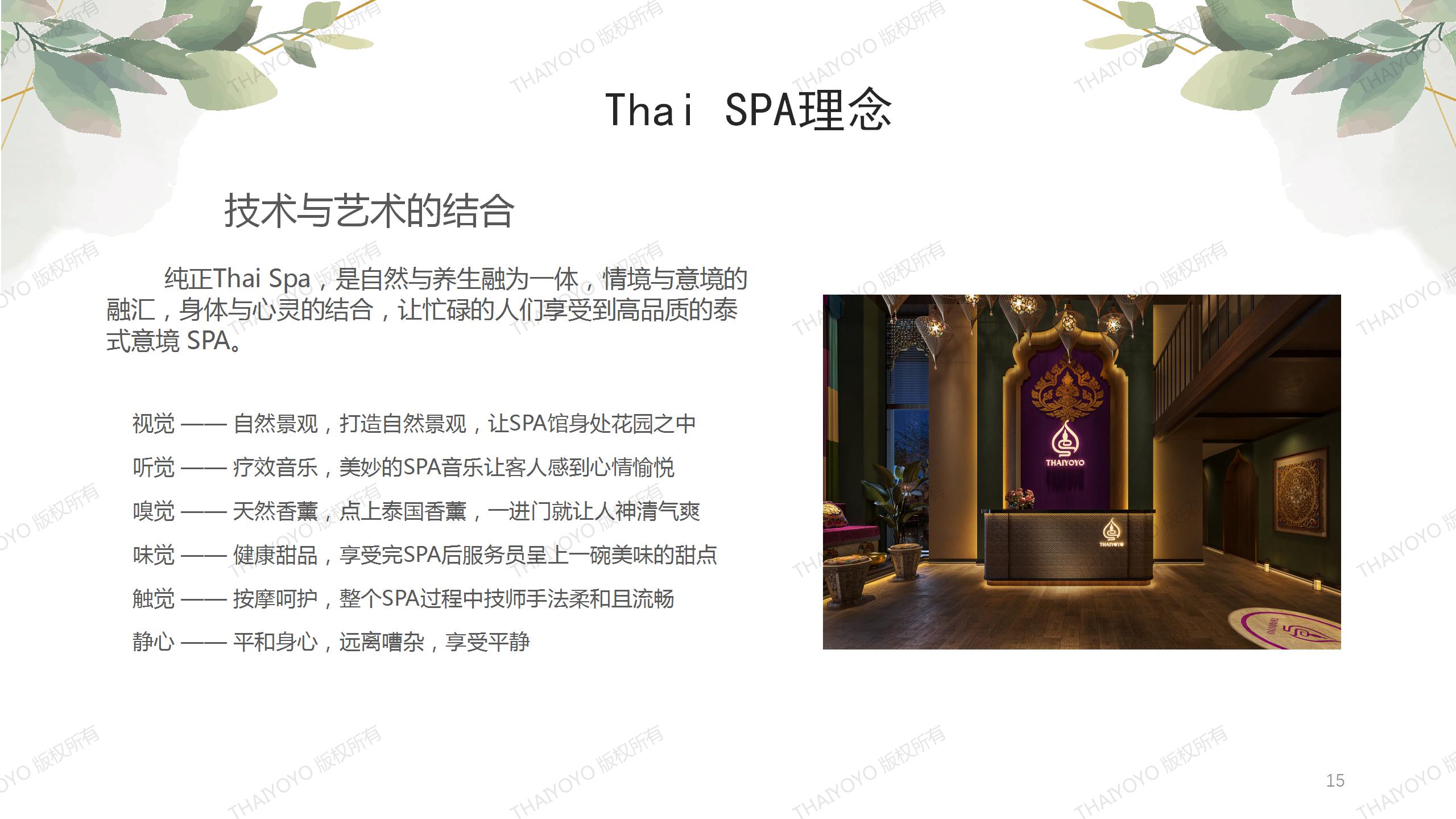 thaiyoyo泰悠悠泰式SPA开店方案_15