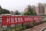 关注信息64期  北京市撤村建居的调查与思考