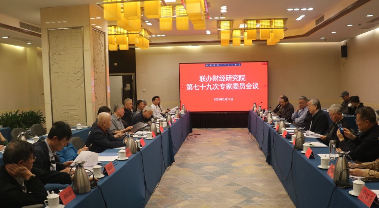 2025年5月11日 北京联办财经研究院第79次专家委员会议-会议召开