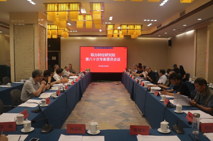 2025年6月28日，联办财经研究院举办第八十次专家委员会议