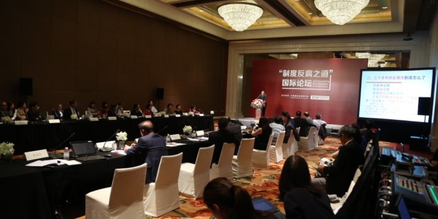 研究院举办制度反腐之道国际论坛