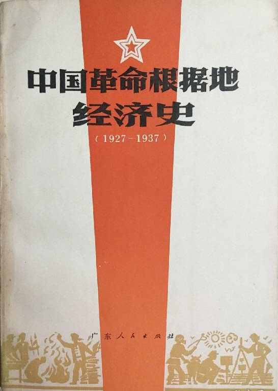 1.《中国革命根据地经济史1927-1937》赵效民主编