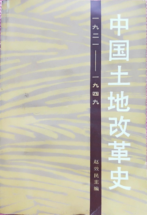 2．《中国土地革命史1921-1949》赵效民主编