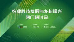 乡振院农业科技发展与乡村振兴研讨会在京举办