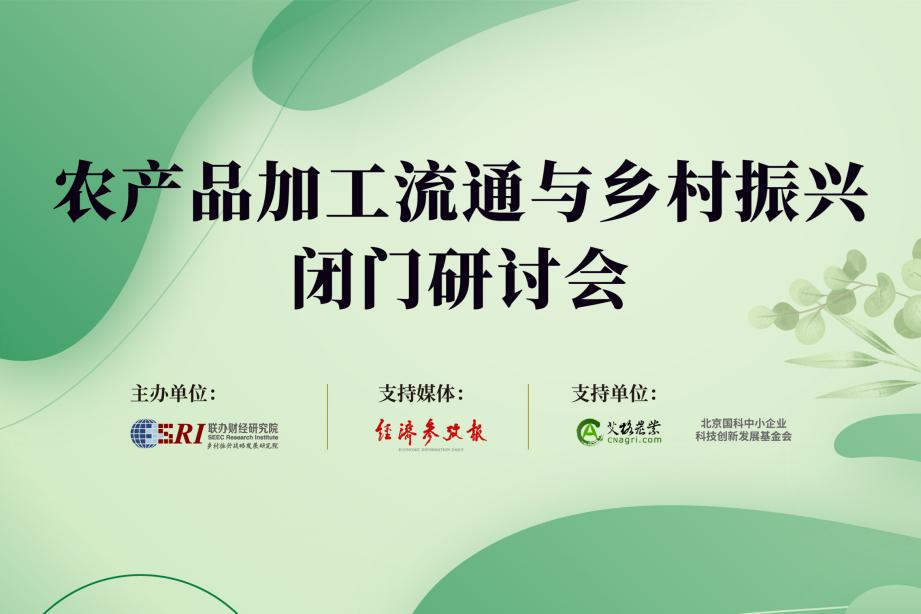 乡振院农产品加工流通与乡村振兴研讨会在京举办