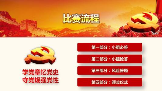 党团知识竞赛