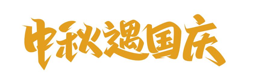 中秋遇國(guó)慶