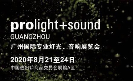 2020广州国际专业灯光、音响展览会开展