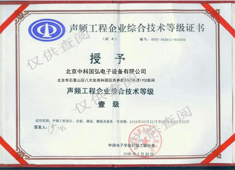 声频工程企业证书