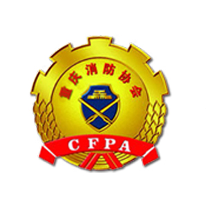我司于2020年10月15日正式获批加入重庆消防协会