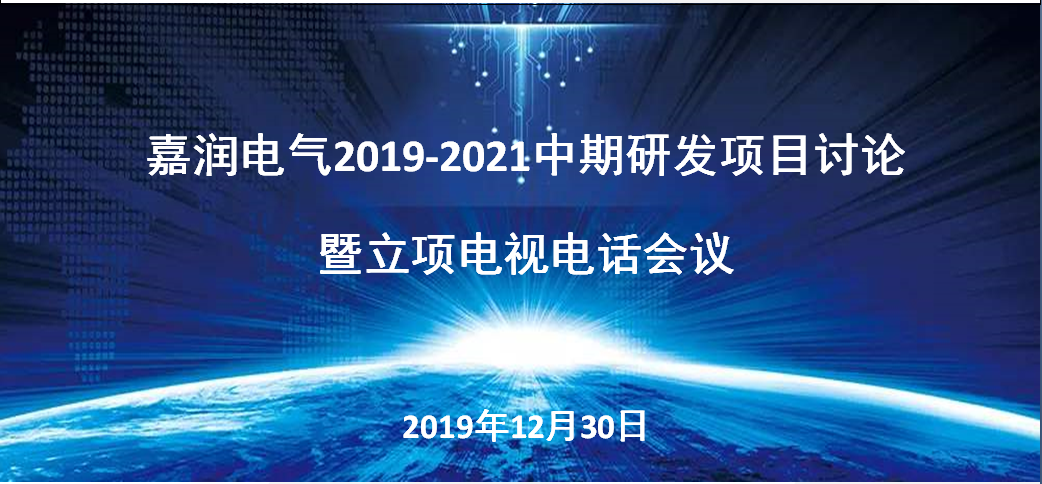 嘉润电气科技有限公司2019-2021中期研发项目讨论暨立项电视电话会议