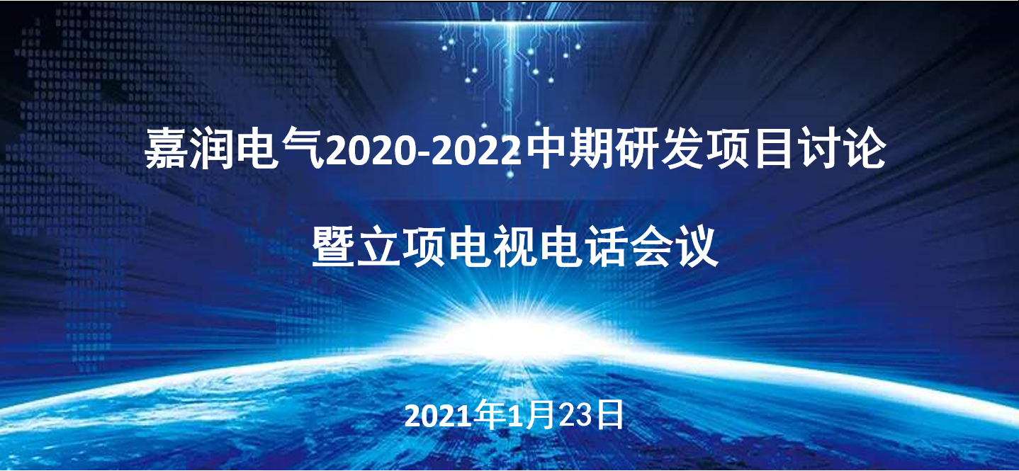 嘉润电气2020-2022中期研发会议