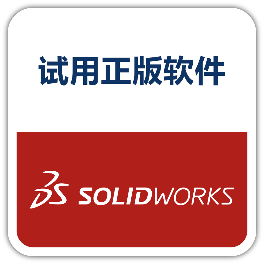 试用正版软件