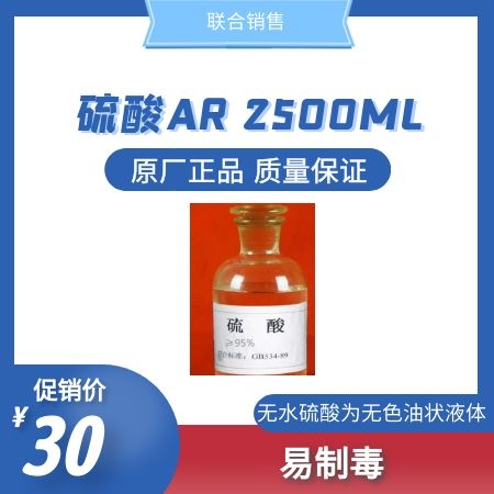 硫酸AR2500ML