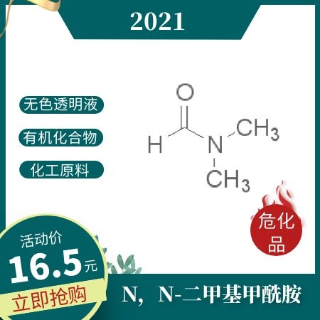 N,N-二甲基甲酰胺24679