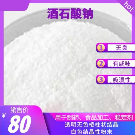 酒石酸钠 透明无色 白色结晶性粉末 无臭 有咸味 制药 食品加工 稳定剂