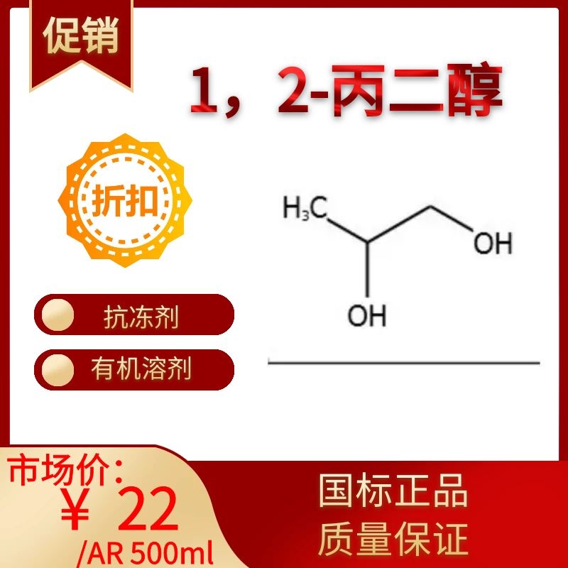 1，2-丙二醇 化学原料 抗冻剂 有机溶剂