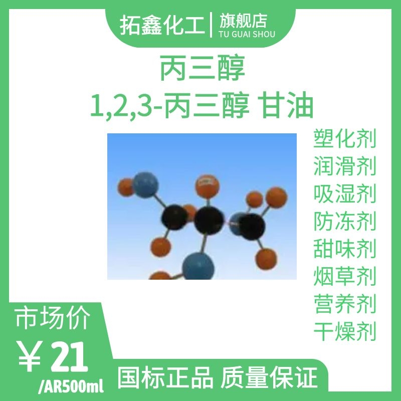 丙三醇 1,2,3-丙三醇 甘油 塑化剂 润滑剂 吸湿剂 防冻剂 甜味剂 烟草剂 营养剂 干燥剂