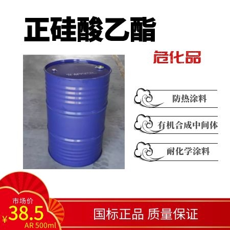 正硅酸乙酯 防熱涂料 耐化學(xué)作用的涂料 有機合成中間體