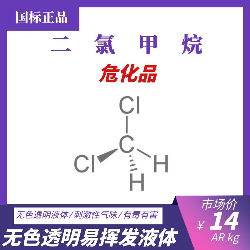 二氯甲烷 无色液体 制药工业 腐蚀性 有机物 刺激性气味