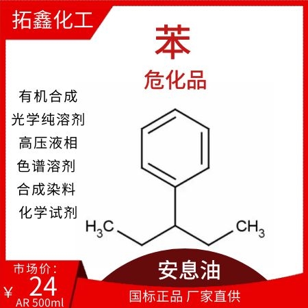 苯 安息油 有机合成 光学纯溶剂 高压液相色谱溶剂 合成染料 化学试剂
