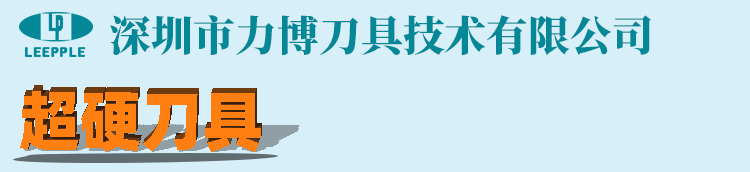 力博超硬刀具 力博超硬刀具