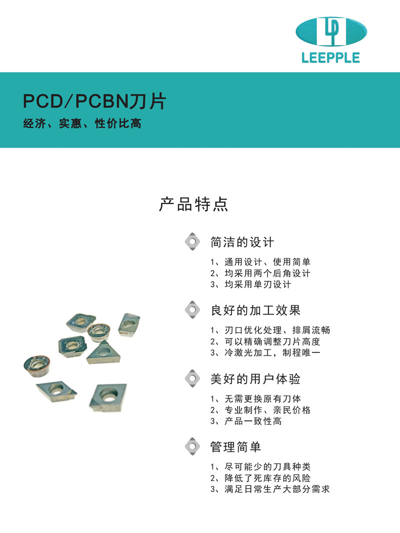 力博刀具PCD、CBN刀片